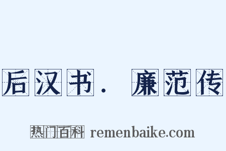 后汉书．廉范传是什么意思的图片